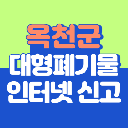 옥천군 대형폐기물 인터넷 신고, 스티커 발급 및 가격, 폐가전 무상수거