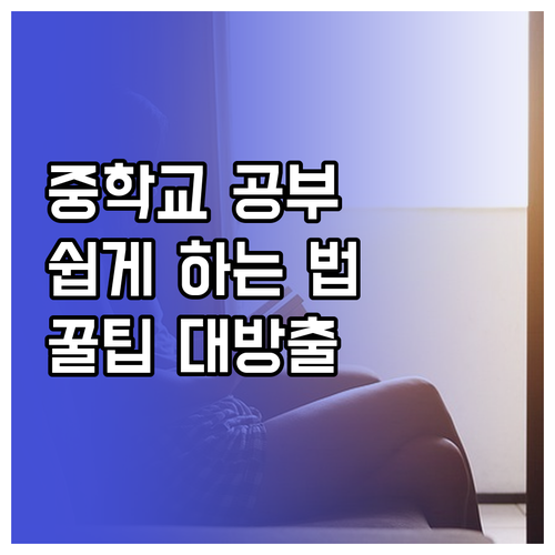 중학교 공부, 이렇게 하면 쉬워진다!..