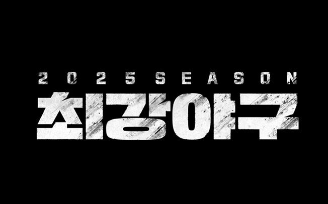 최강야구 시즌4 멤버 명단과 방송 일정 총정리