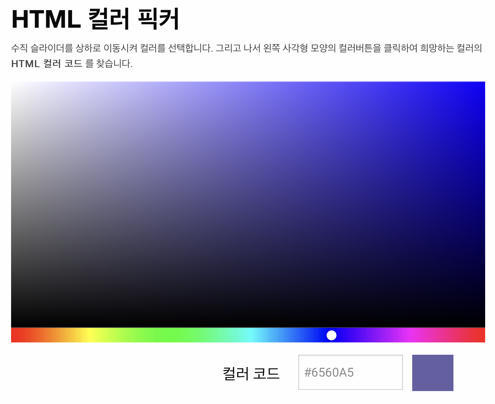 HTML 컬러 픽커 화면
