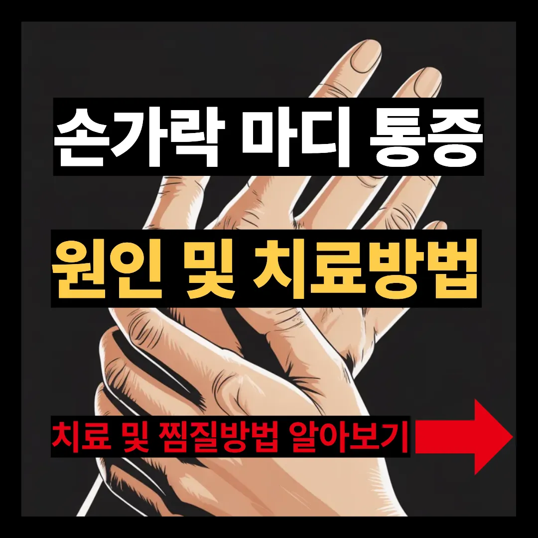손가락 마디 통증 원인 및 치료방법 알아보기