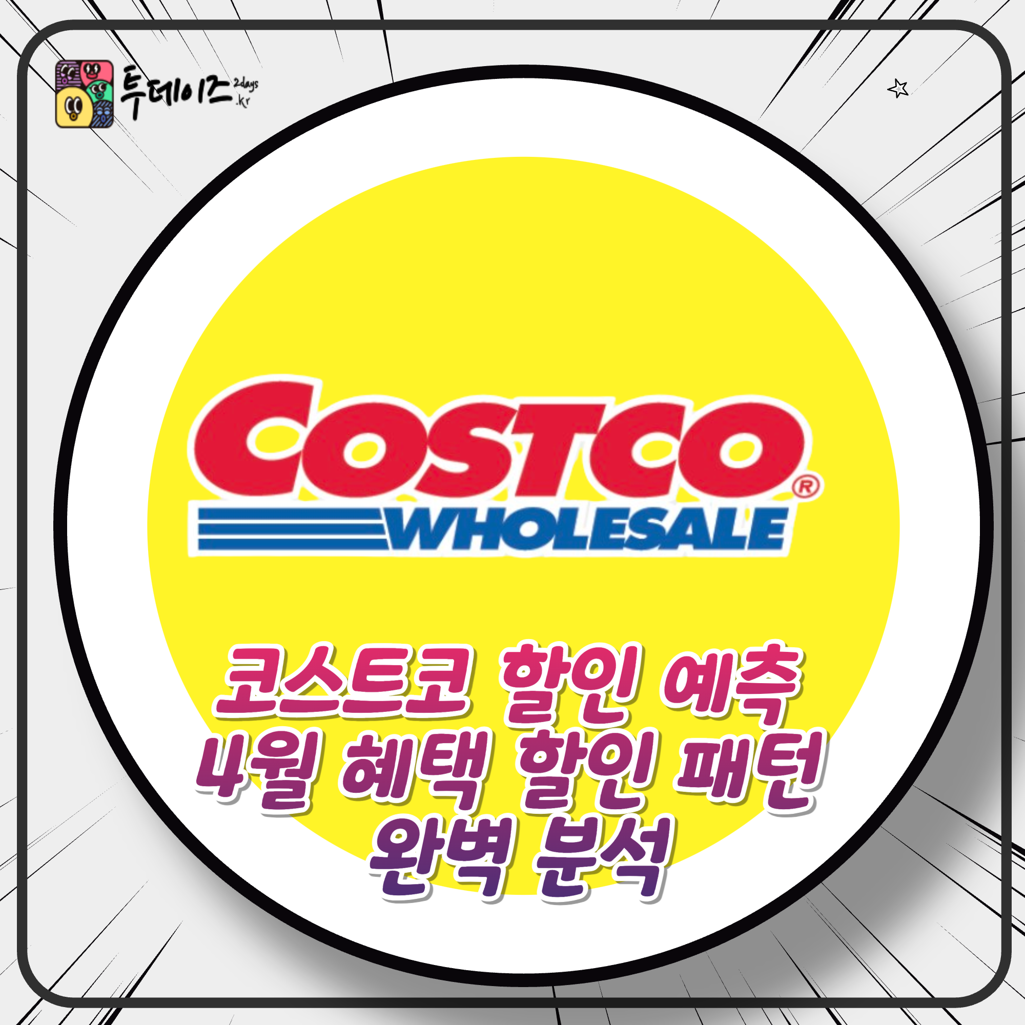 코스트코 할인 예측 가능하다? 4월 혜택과 할인 패턴 완벽 분석