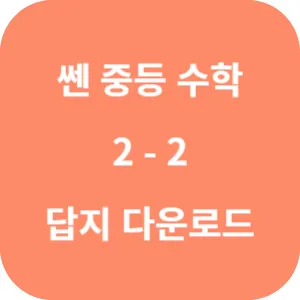 쎈 중등 수학 2-2 답지 섬네일