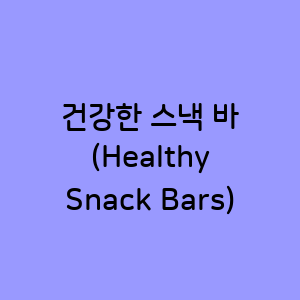 건강한 스낵 바