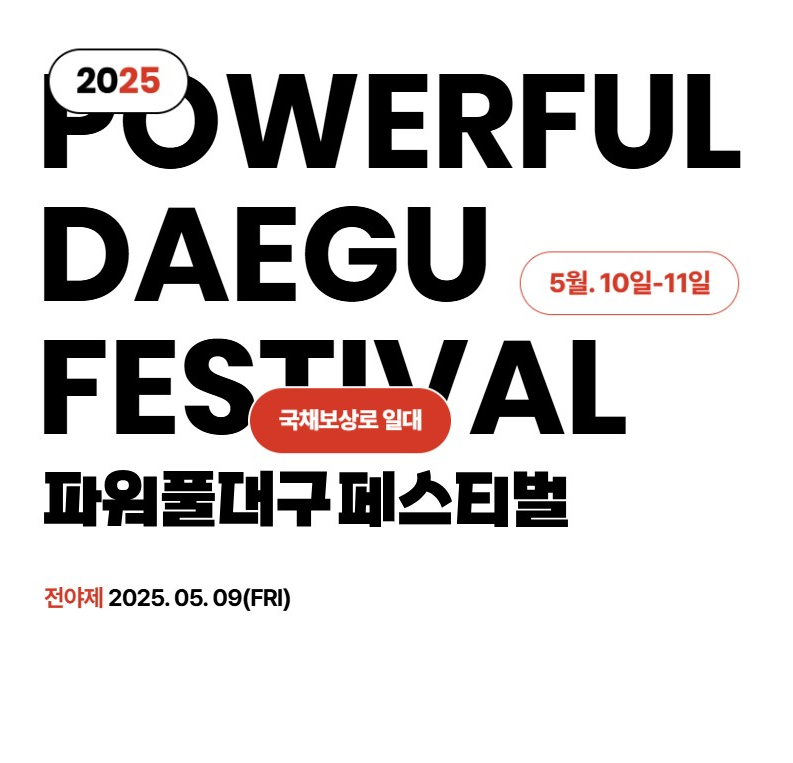 2025 파워풀대구페스티벌 개최 (행사일정,교통편의,유의사항) 포스터