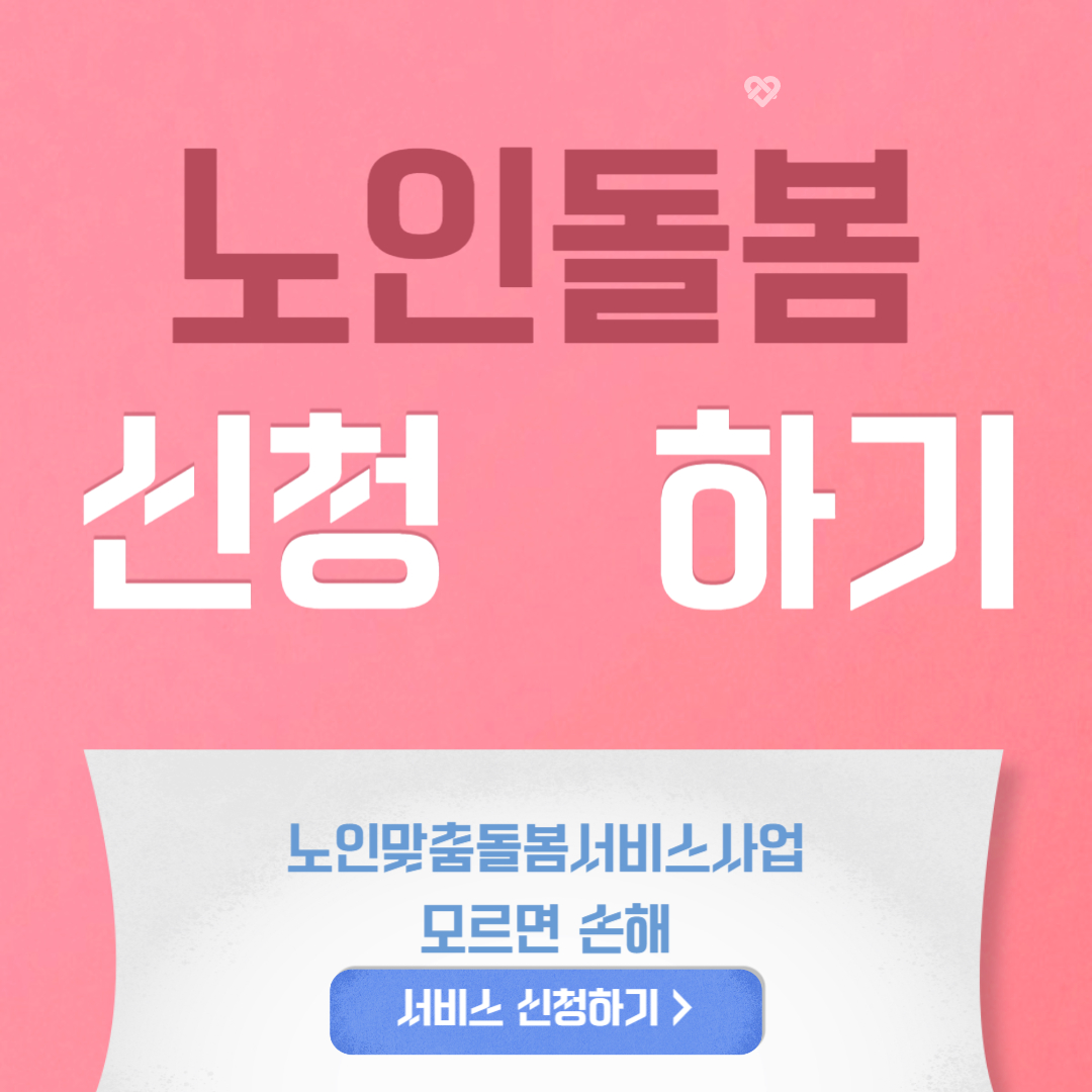 노인맞춤돌봄서비스 사업 신청하는 법