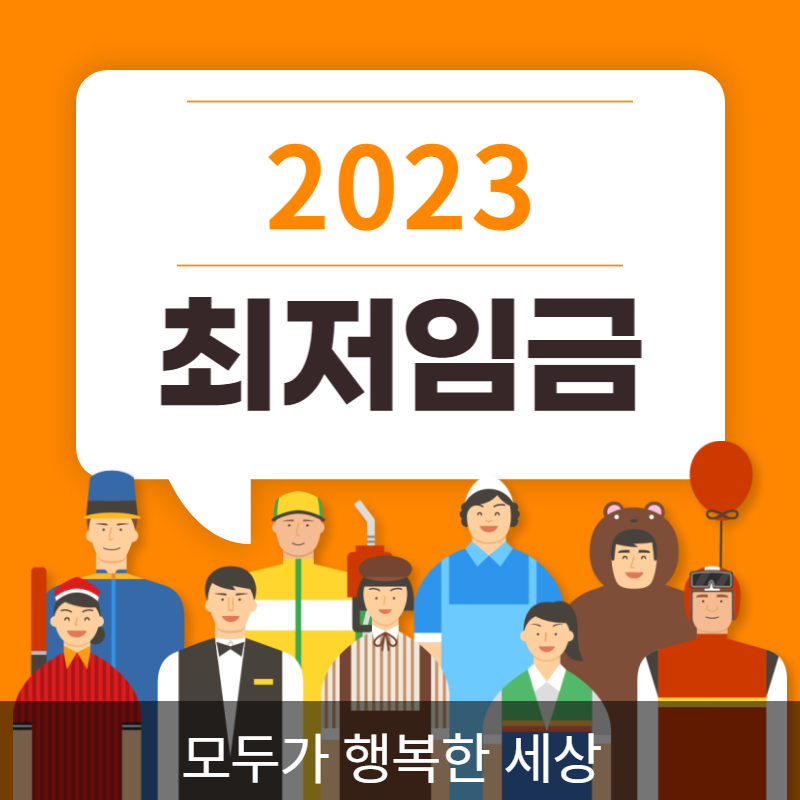 2023최저임금-썸네일