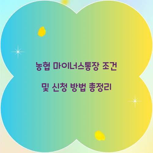 농협 마이너스통장 조건