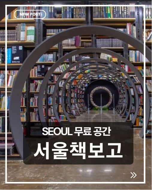 서울책보고 무료 문화공간 추천｜서울에서 책과 만나는 특별한 하루
