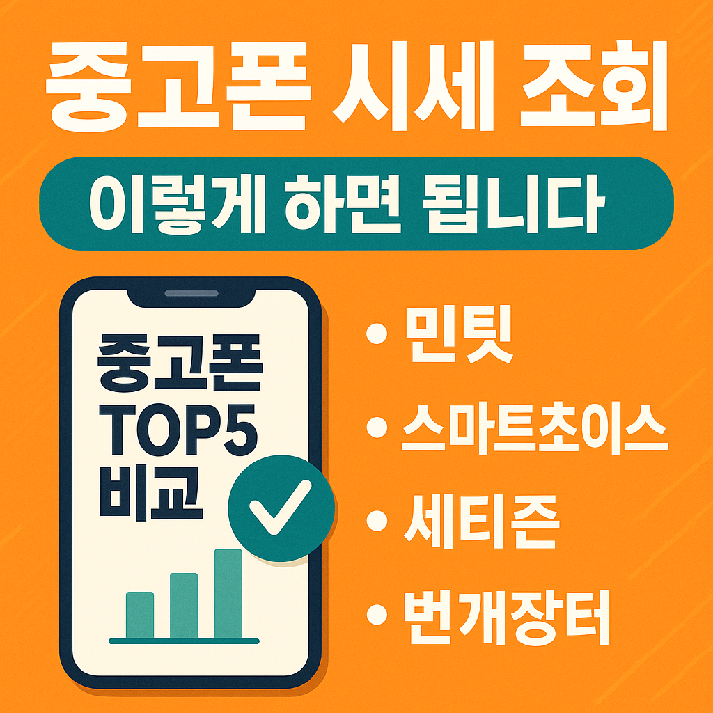 2025년 중고폰 시세 조회 총정리