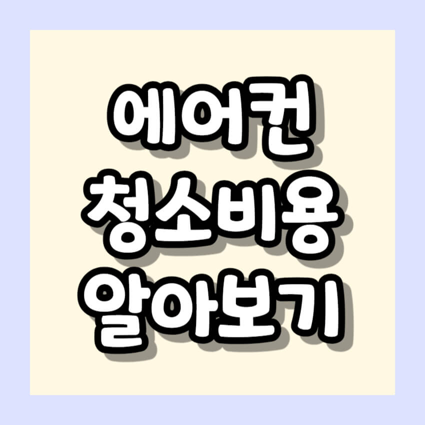 에어컨 청소비용 알아보기