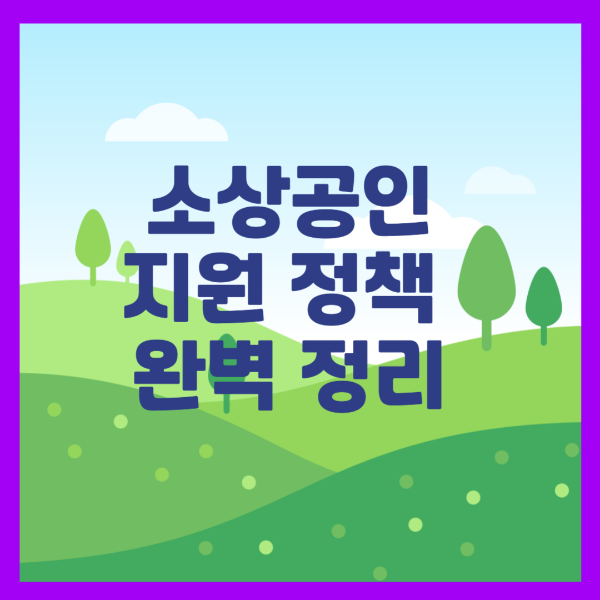소상공인 지원정책 완벽정리