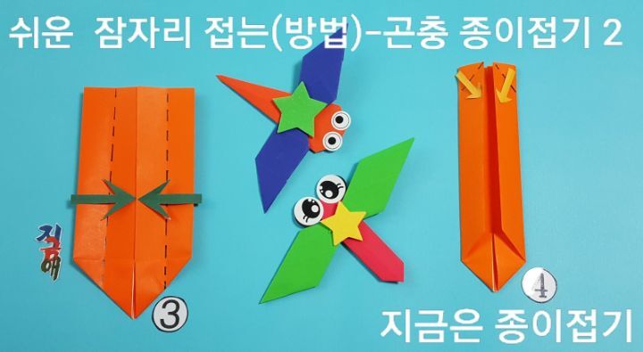 쉬운 잠자리 접기 방법의 3번과 4번이며, 어린이 종이 접기 활동에 사용할 수 있습니다.