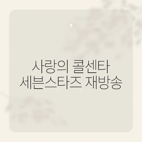 사랑의 콜센타 세븐스타즈 재방송, 시청 포인트 세 가지!