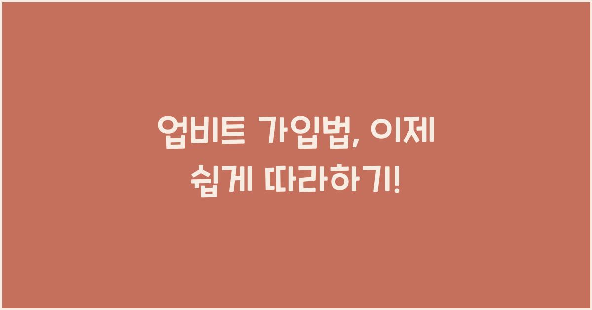 업비트 가입법