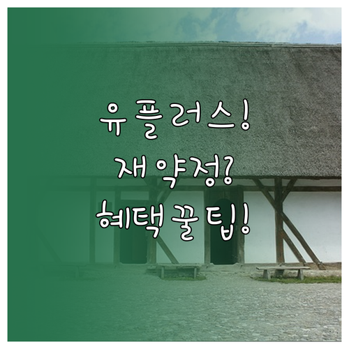 유플러스 재약정 최대 혜택 받는 방법..