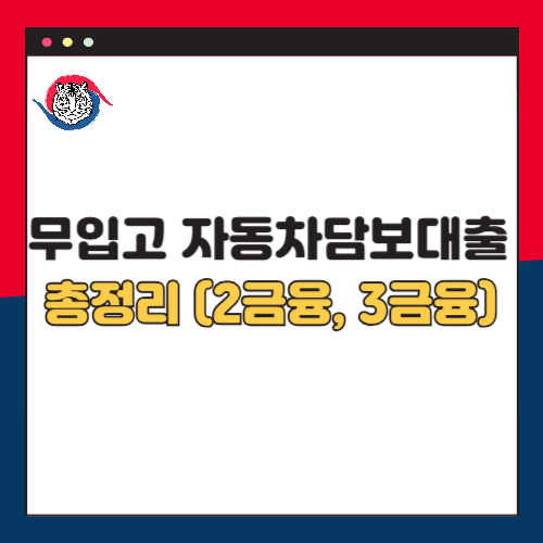 무입고 자동차담보대출 총정리 2금융 3금융 캐피탈, 저축은행, 카드사, 대부업체