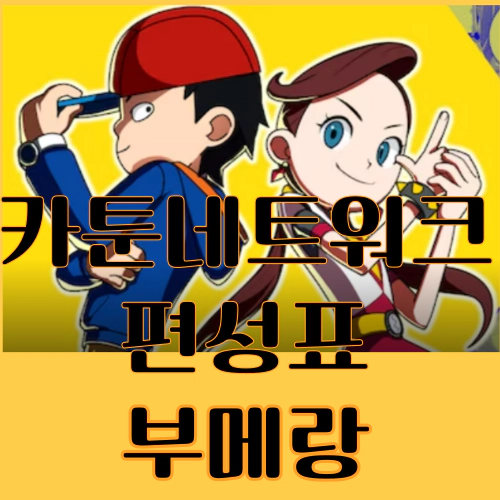 카툰네트워크-부메랑 편성표