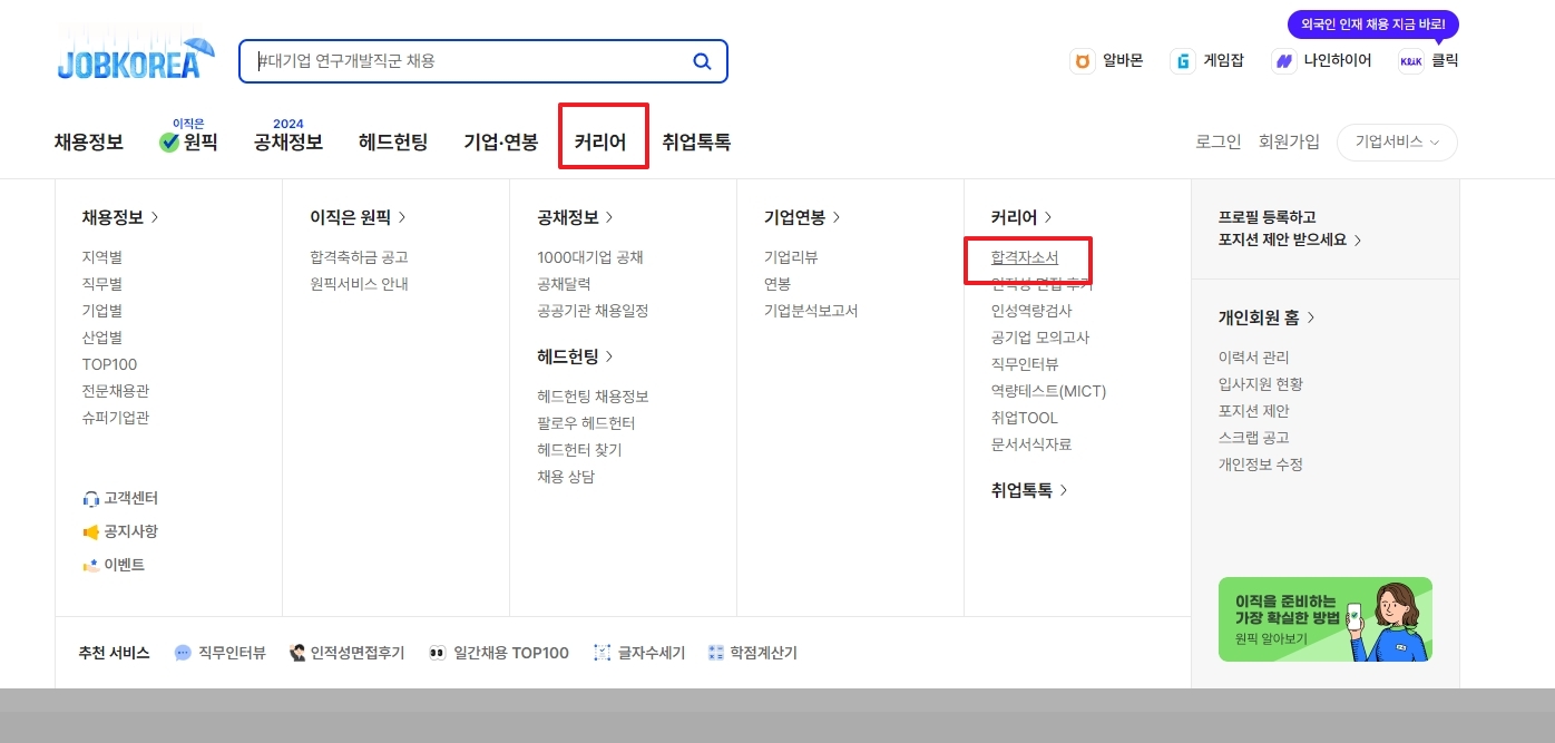잡코리아 커리어 메뉴의 합격자소서 항목