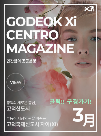 개과천선의 분양 정보_고덕자이 센트로 분양 (청약 일정 3월 27일~29일)_평택 고덕신도시 분양