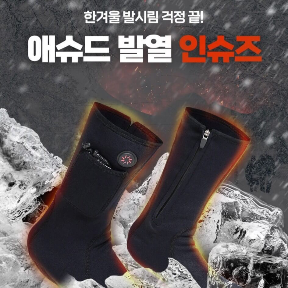 온열양말