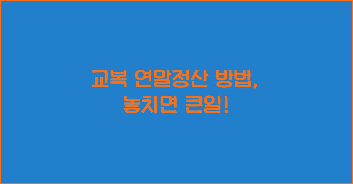 교복 연말정산 방법