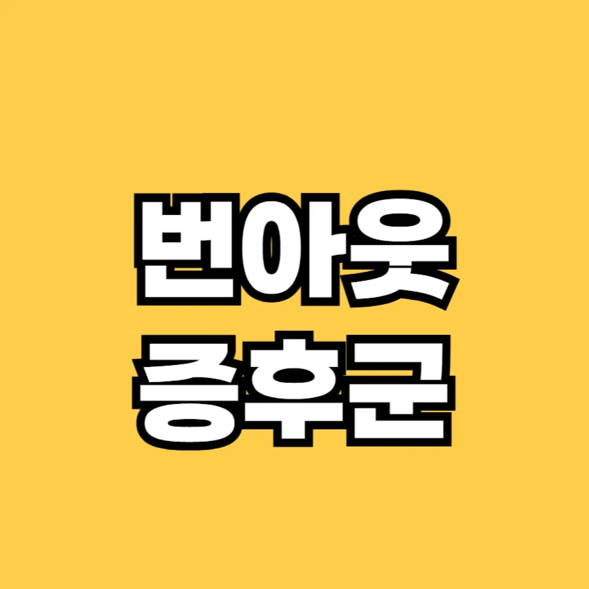 번아웃 뜻