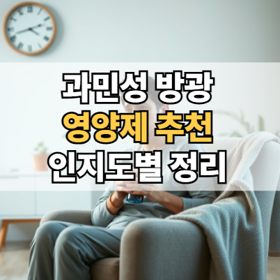 과민성-방광-영양제-추천