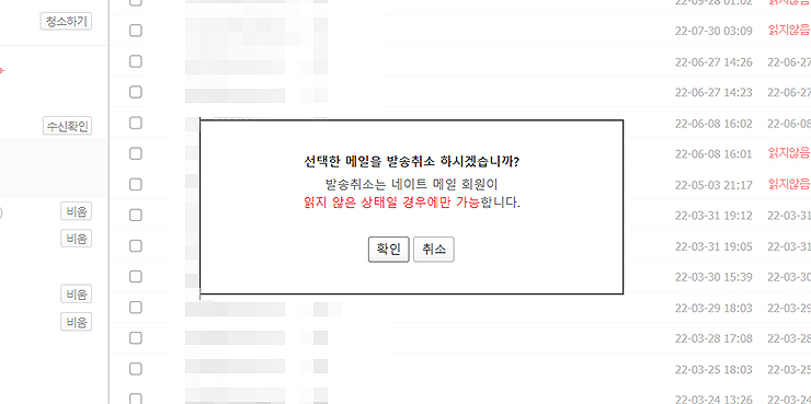 선택-메일-발송취소-팝업-관련-창