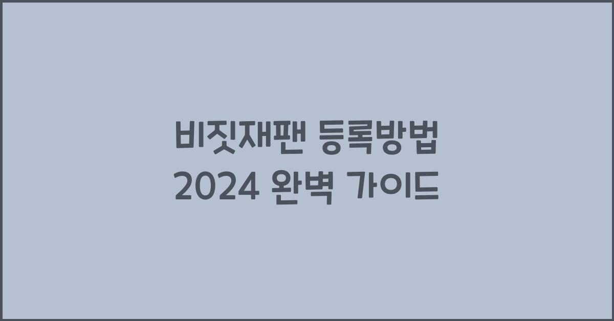 비짓재팬 등록방법 2024
