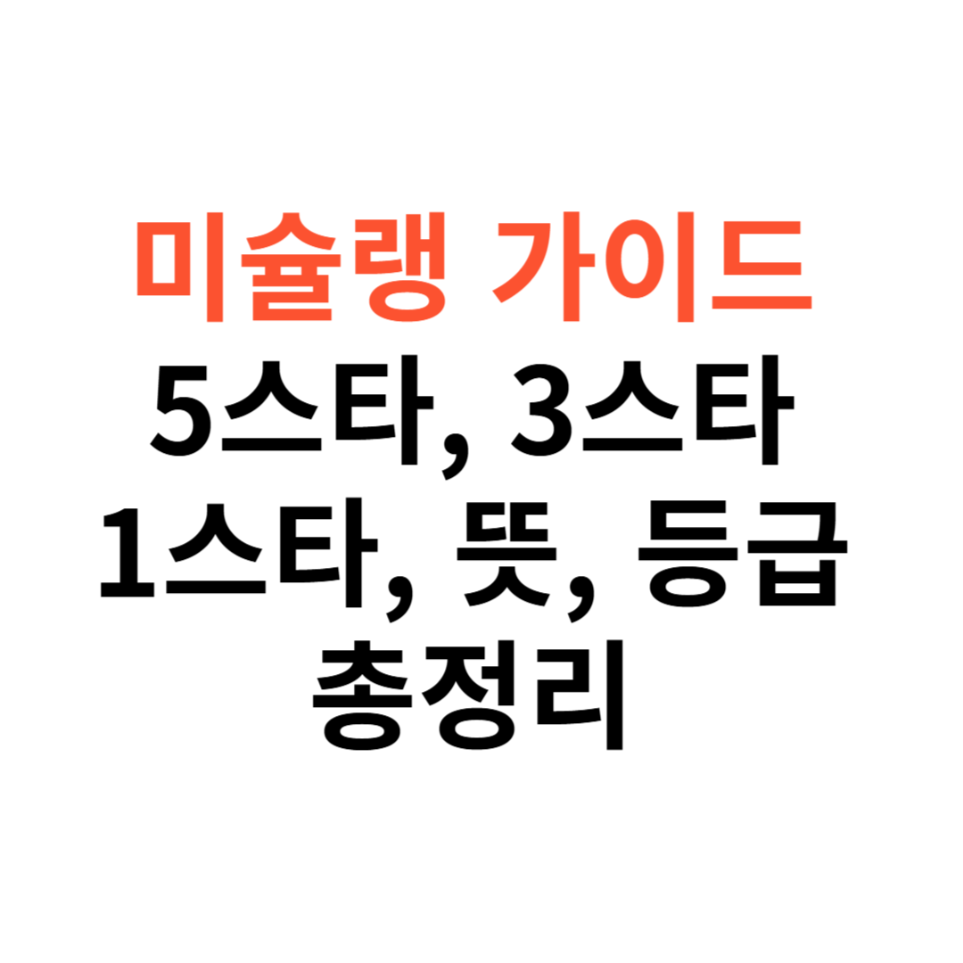 미슐랭 가이드