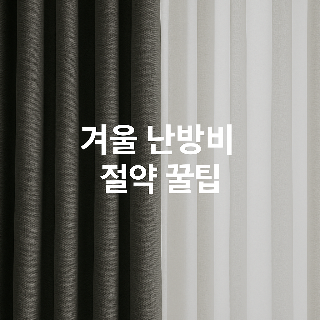 커튼만 바꿔도 20% 줄어든다 겨울 난방비 절약 꿀팁❄️