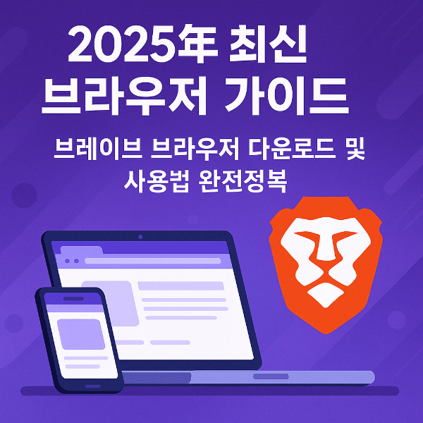 브레이브브라우저 다운로드 썸네일 이미지입니다.