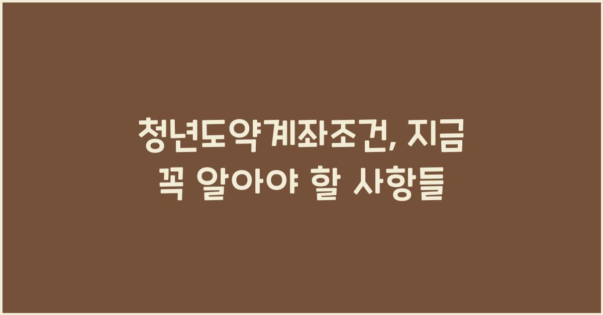 청년도약계좌조건