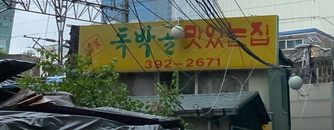 독박골맛있는집