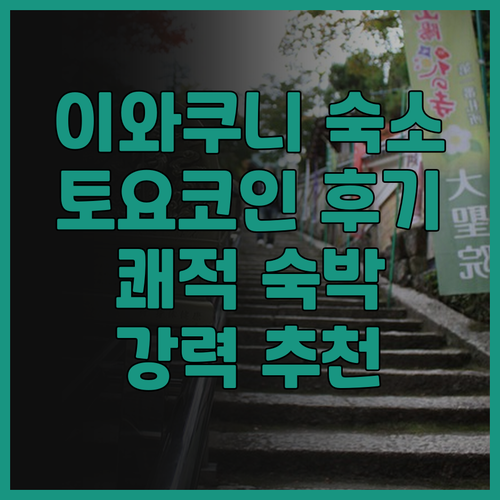 이와쿠니 숙소 추천 토요코 인 이와쿠