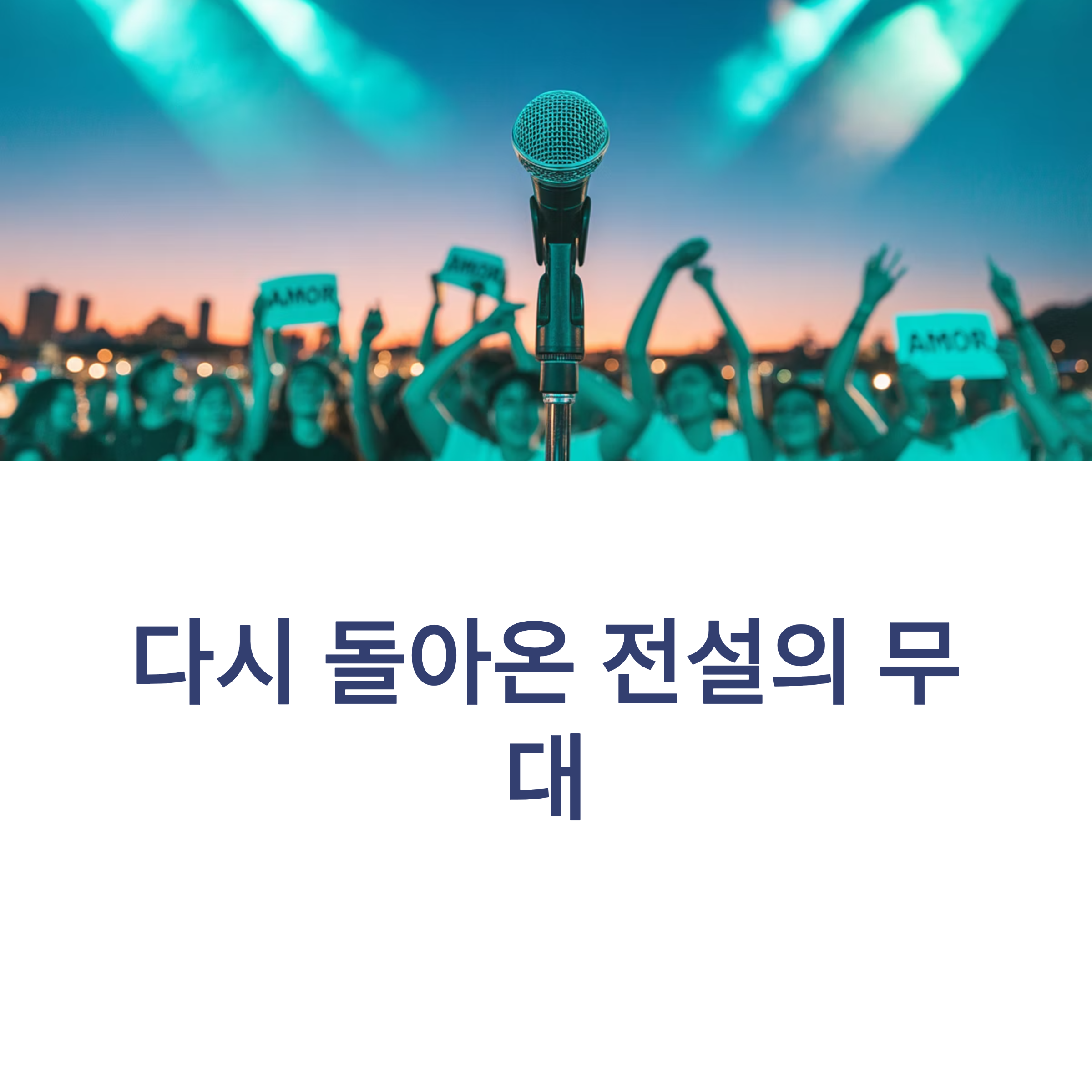 다시 돌아온 전설의 무대, 놀면 뭐하니 서울가요제