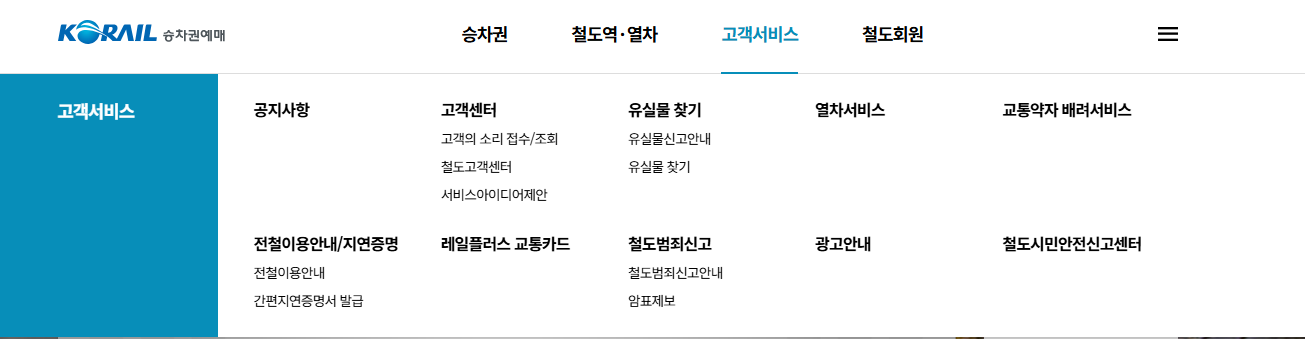 KTX 고객센터