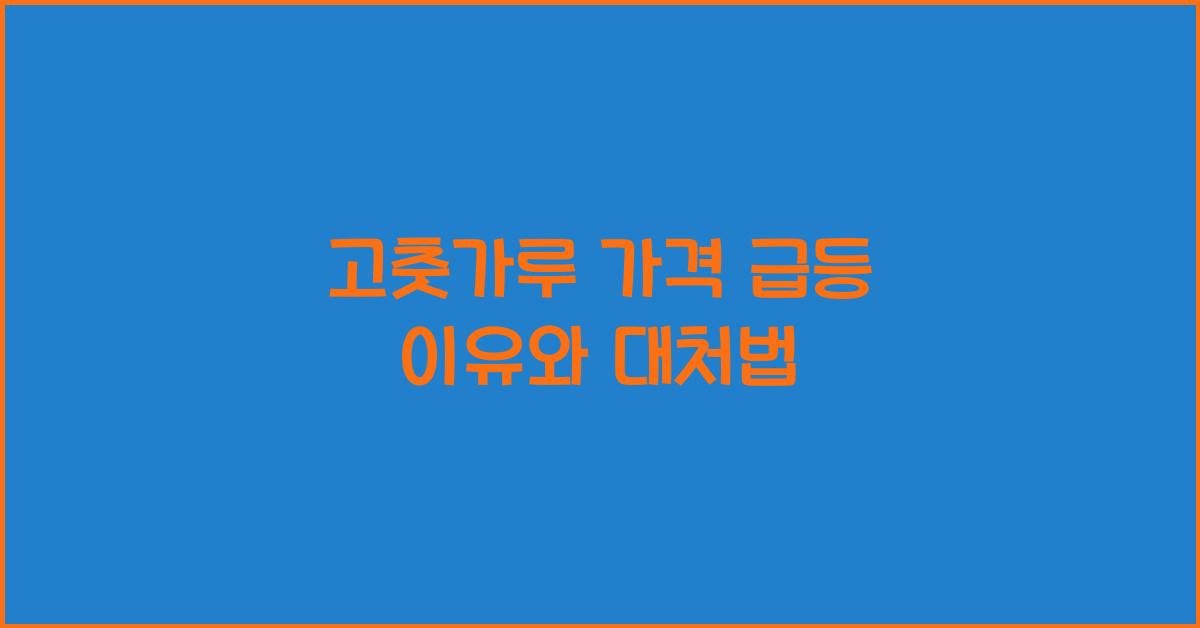 고춧가루 가격