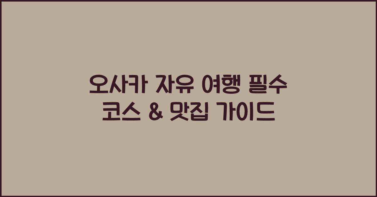 오사카 자유 여행