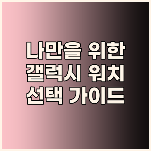 갤럭시 워치 선택 팁 사용자 맞춤형 ..