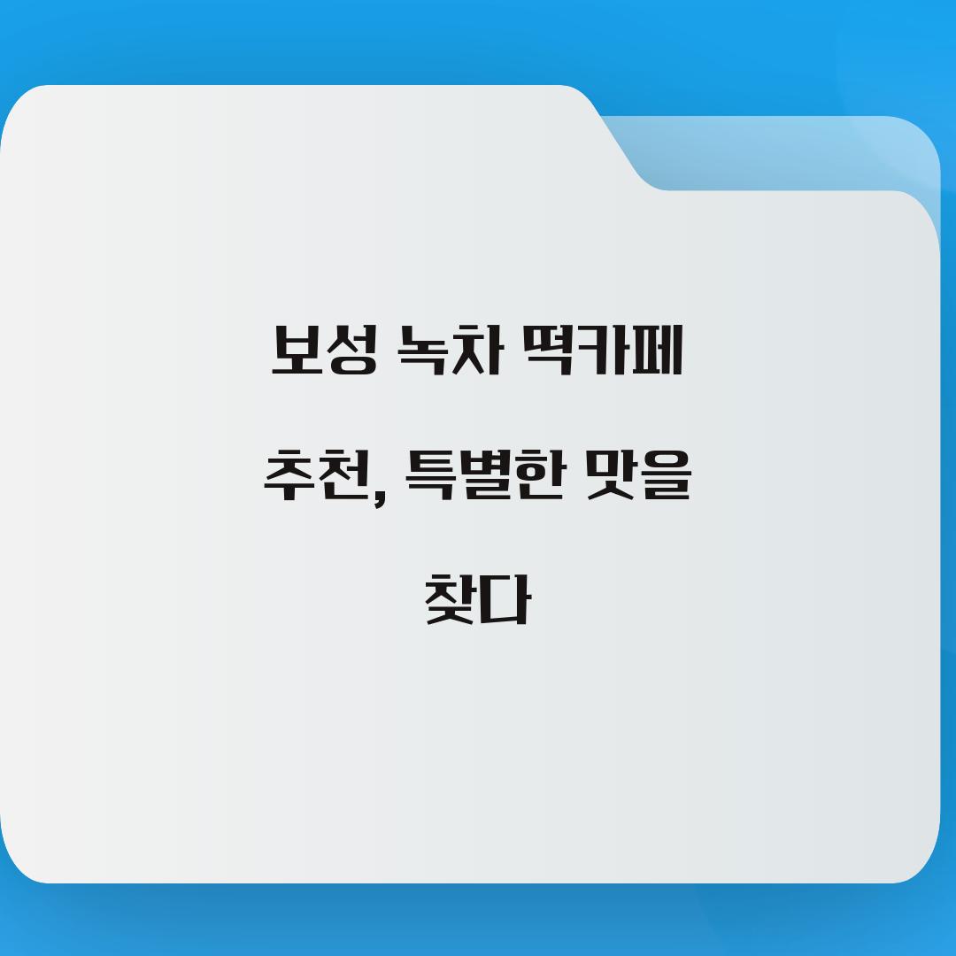 보성 녹차 떡카페 추천