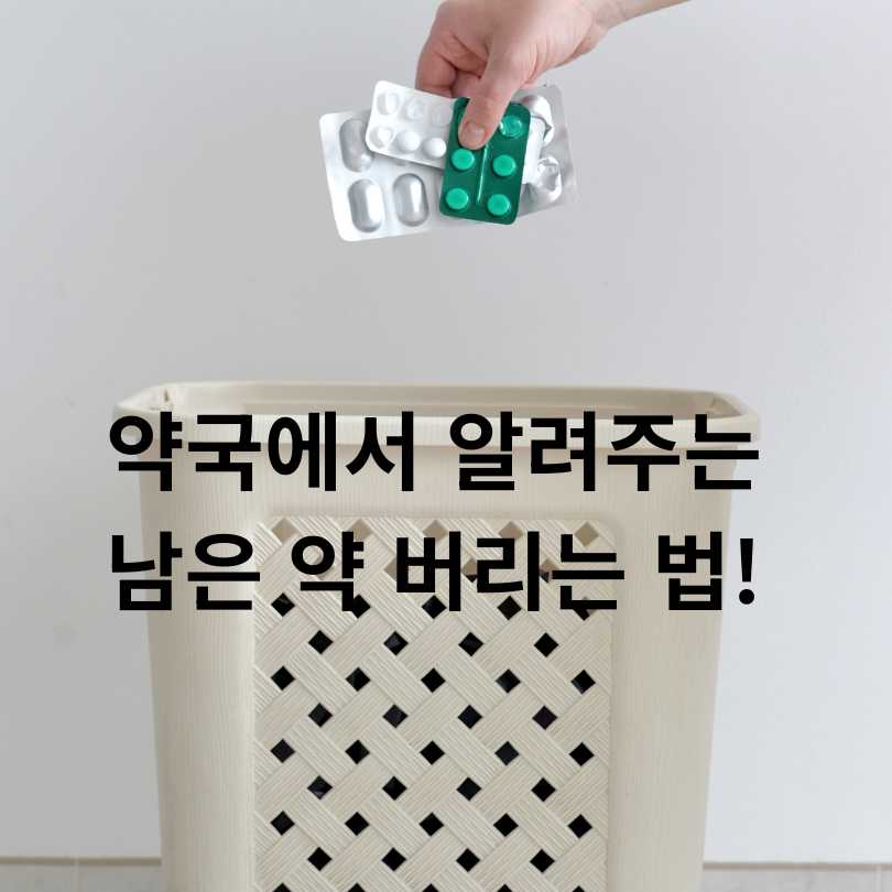 약국에서 알려주는 남은 약 버리는 법!