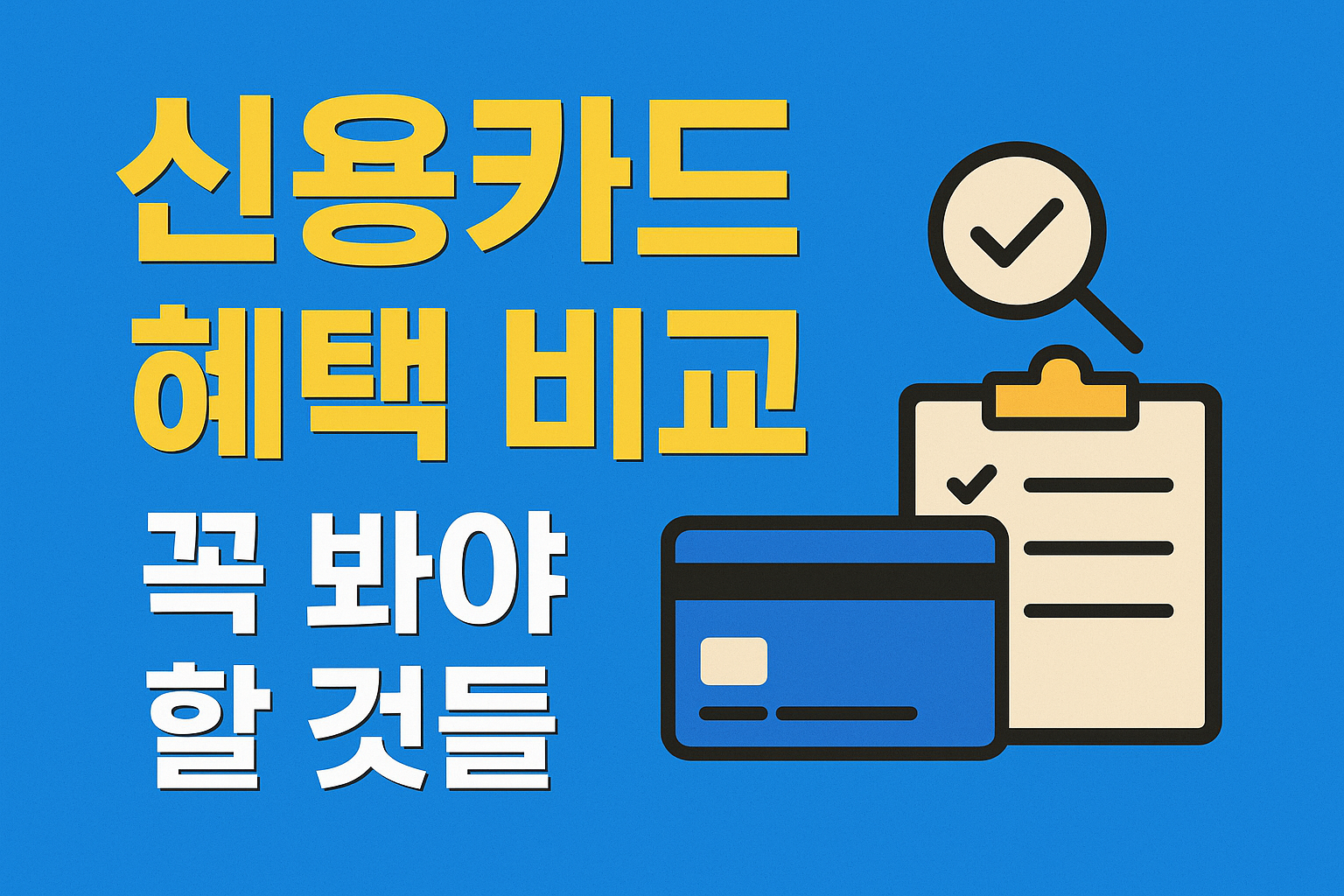 신용카드 혜택비교 썸네일사진