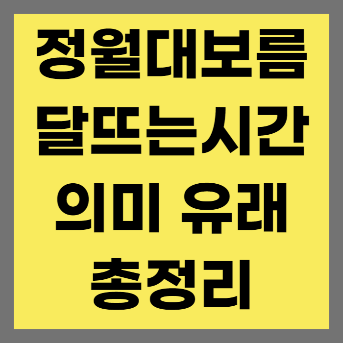 대보름