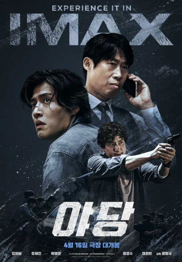 영화 야당 뜻 줄거리 강하늘 유해진 주연 내용 요약 등장인물 관계 정리까지