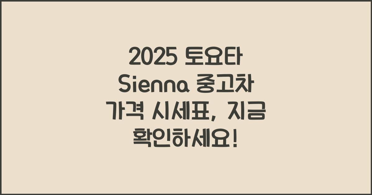 2025 토요타 Sienna 중고차 가격 시세표