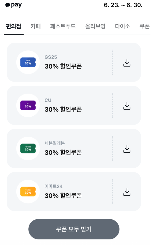 카카오페이 첫결제 30% 할인
