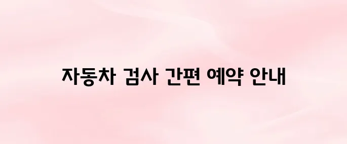 자동차 검사 예약 바로가기