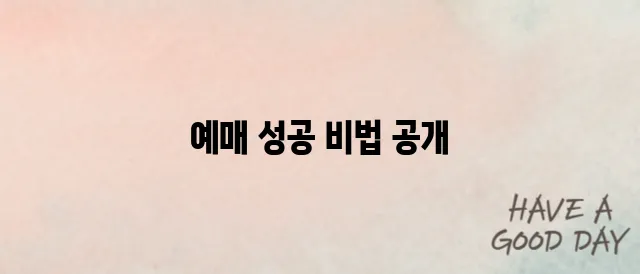 워터밤 2025 예매 성공을 위한 필수 팁과 예매 일정 안내!